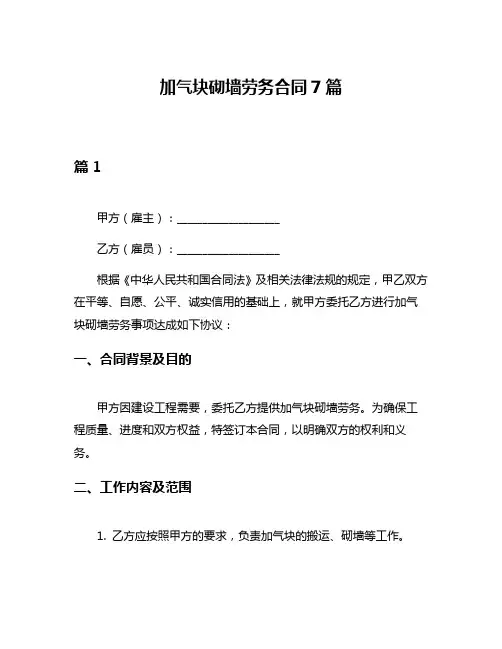 加气块砌墙劳务合同7篇
