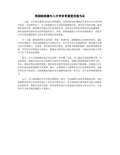 校园啦啦操引入中学体育课堂价值刍议