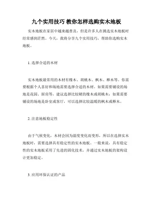 九个实用技巧 教你怎样选购实木地板