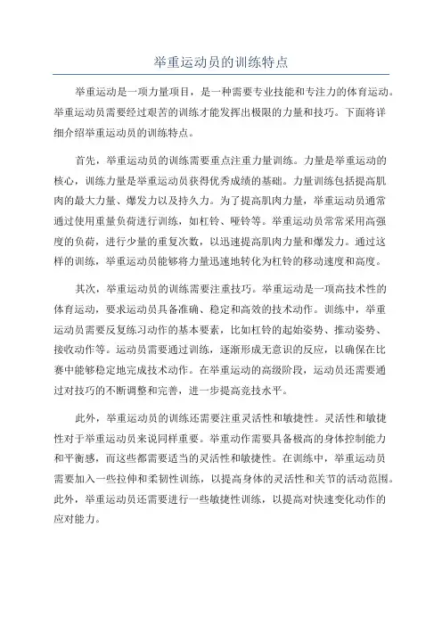 举重运动员的训练特点