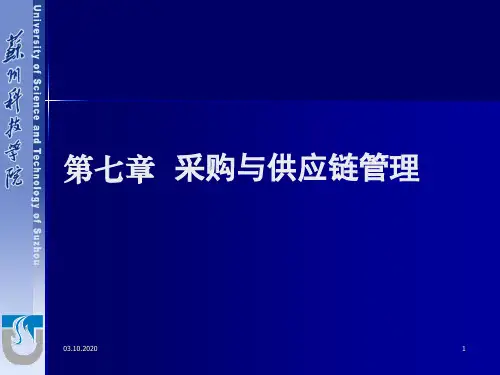 《采购与供应链管理》PPT幻灯片
