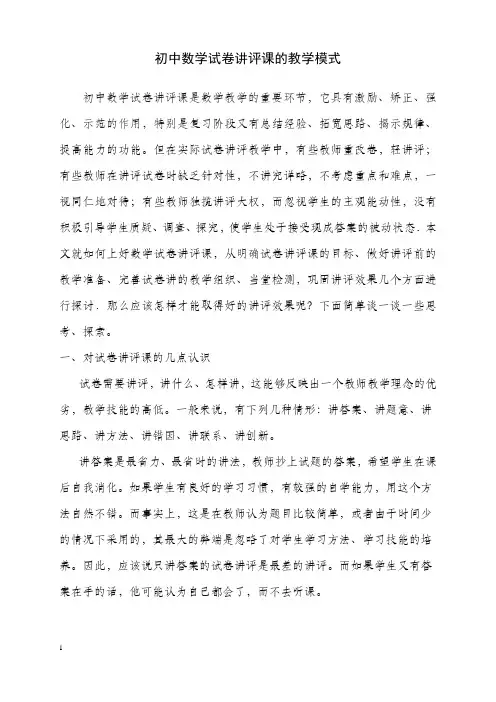 初中数学试卷讲评课的教学模式