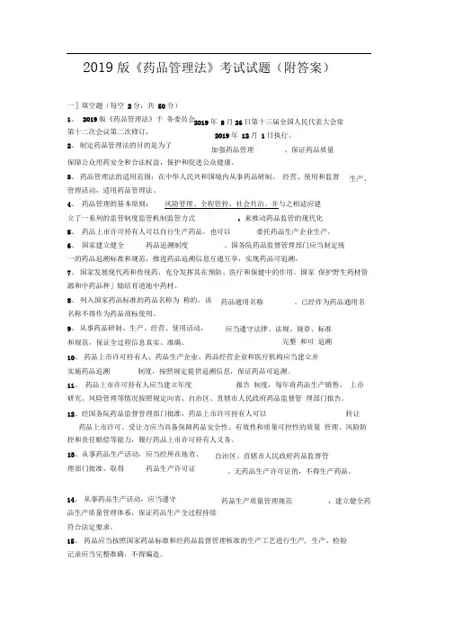 2019版药品管理法考试试题附答案 共15页