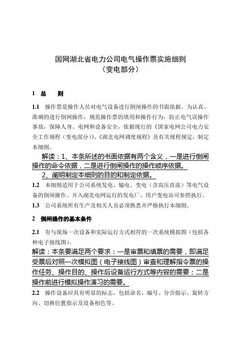 国网湖北省电力公司电气操作票实施细则(变电部分)