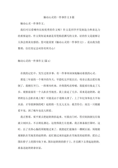 触动心灵的一件事作文5篇