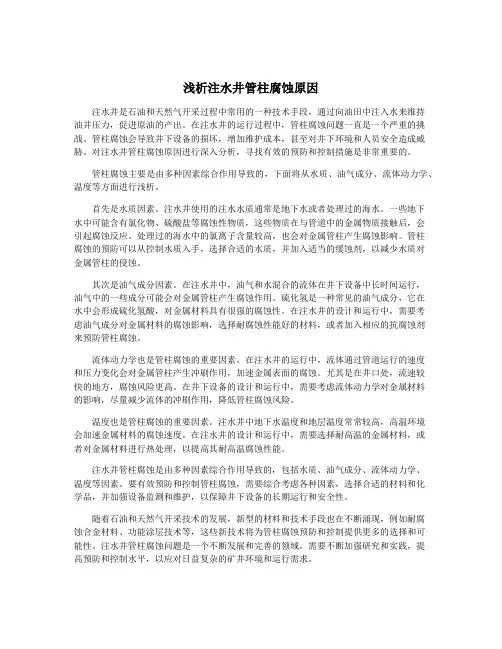 浅析注水井管柱腐蚀原因