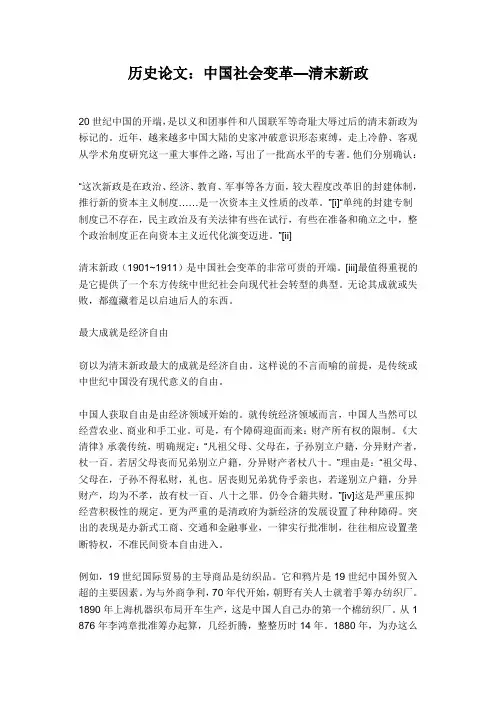 历史论文：中国社会变革—清末新政