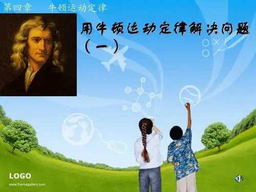 人教版高中物理必修一 用牛顿运动定律解决问题(一) PPT课件