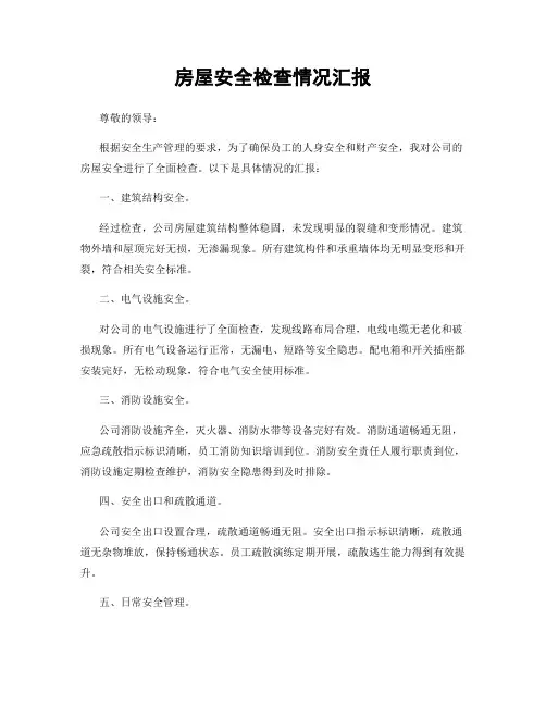 房屋安全检查情况汇报