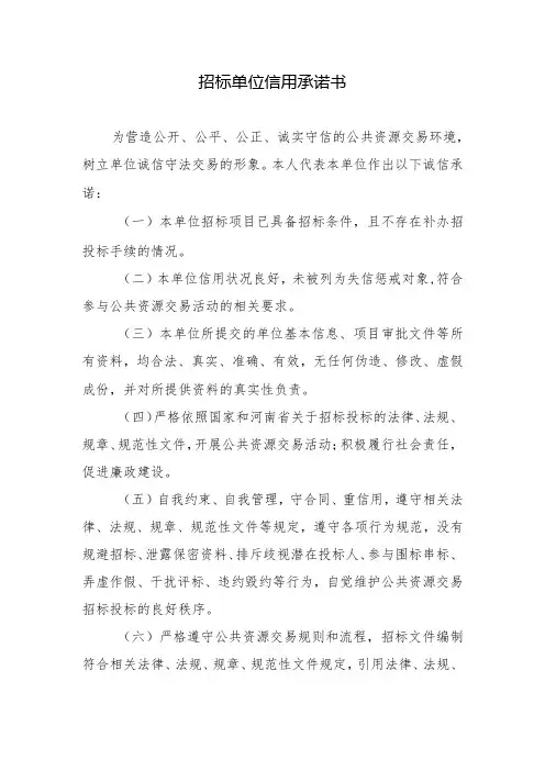 招标单位信用承诺书