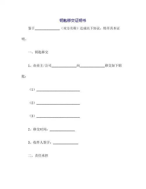 钥匙移交证明书