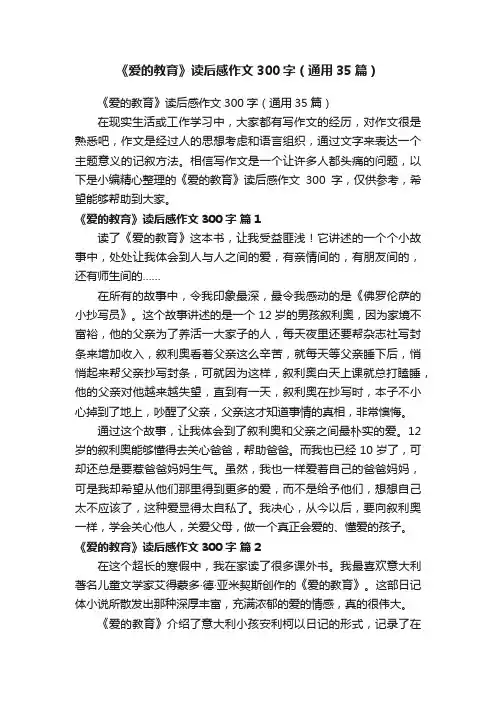 《爱的教育》读后感作文300字（通用35篇）