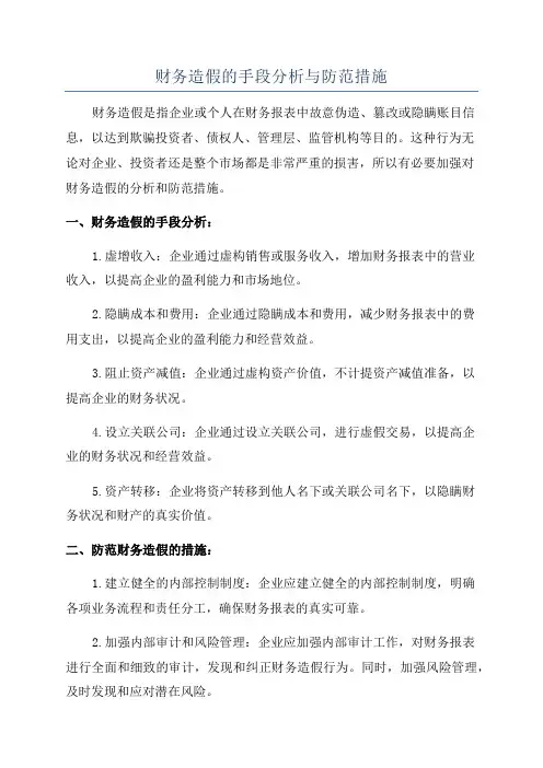 财务造假的手段分析与防范措施