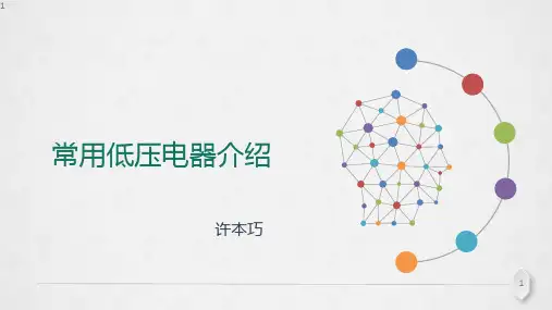 常用低压电器介绍
