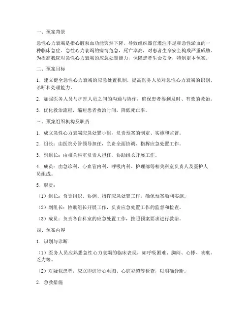 急性心力衰竭应急处置预案
