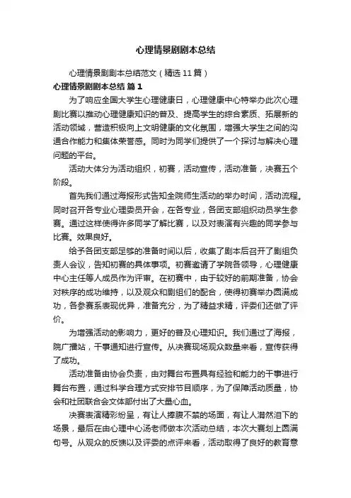 心理情景剧剧本总结范文（精选11篇）