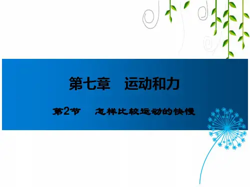 沪粤版物理八年级下册第2节 怎样比较运动的快慢课件