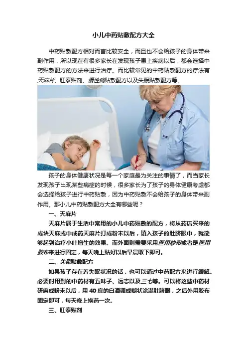 小儿中药贴敷配方大全