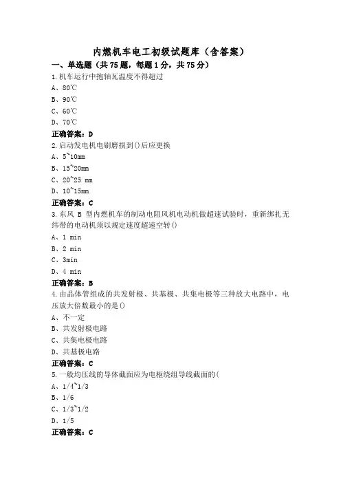 内燃机车电工初级试题库(含答案)