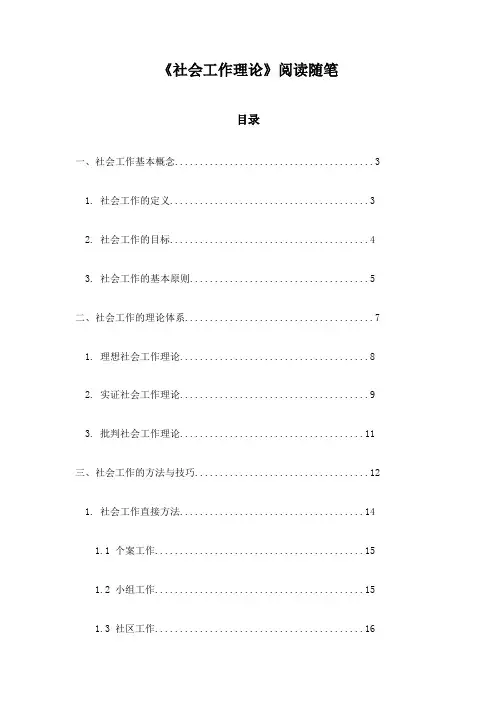 社会工作理论阅读随笔