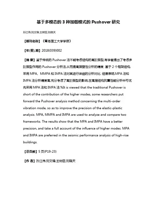 基于多模态的3种加载模式的Pushover研究