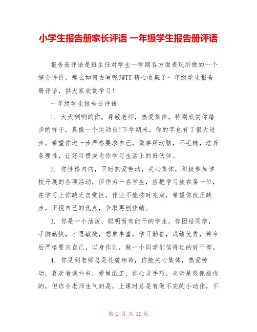 小学生报告册家长评语 一年级学生报告册评语