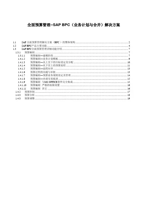 SAP全面预算管理