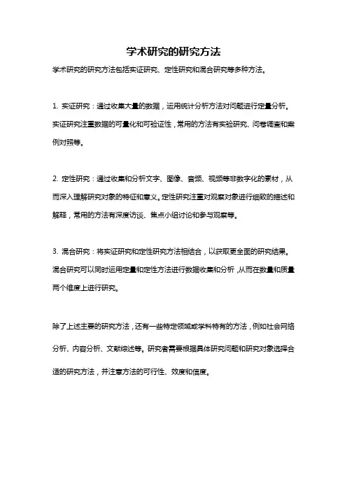 学术研究的研究方法
