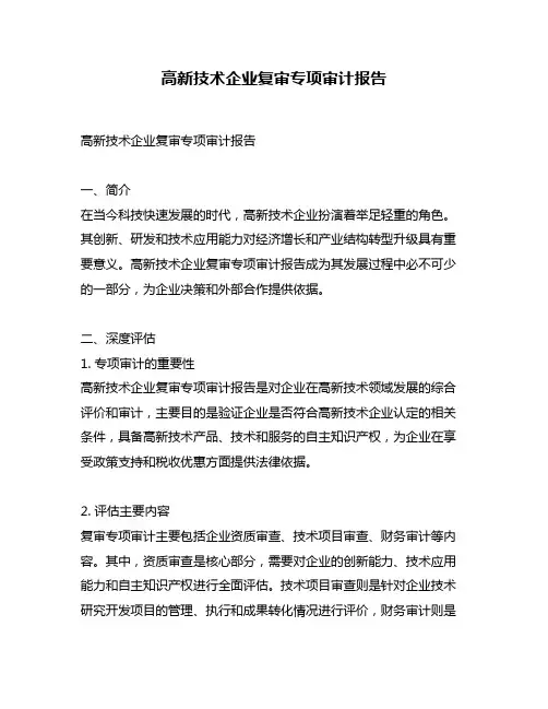 高新技术企业复审专项审计报告