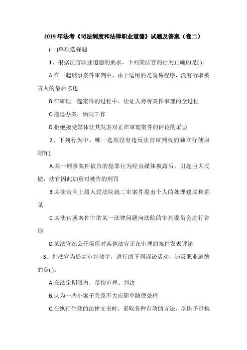 2019年法考《司法制度和法律职业道德》试题及答案(卷二)