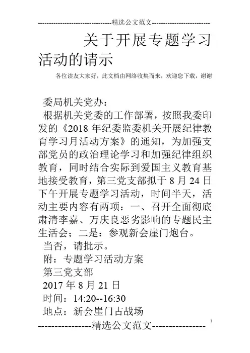 关于开展专题学习活动的请示