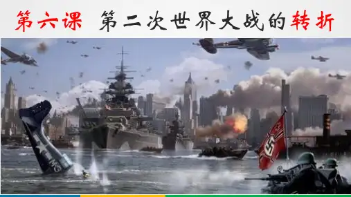 人教版选修三  第六课  第二次世界大战的转折