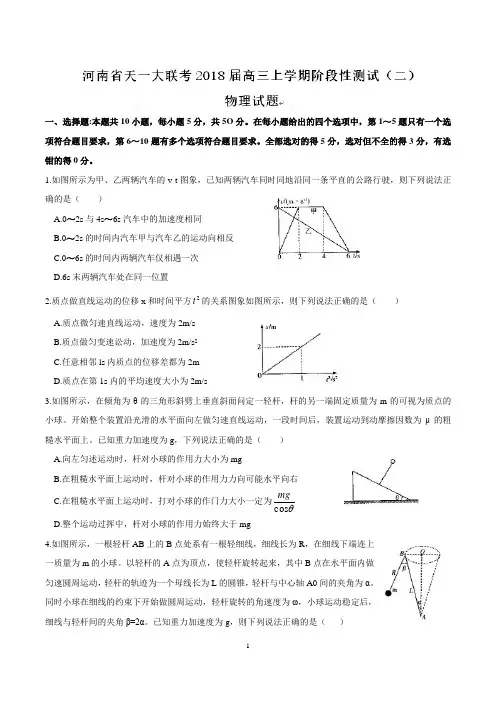 【全国校级联考word版】河南省天一大联考2018届高三上学期阶段性测试(二)(全国版)物理试题