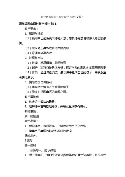 四年级游山西村教学设计（通用9篇）