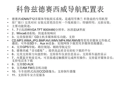 科鲁兹安装德赛西威原厂导航图示青岛德赛