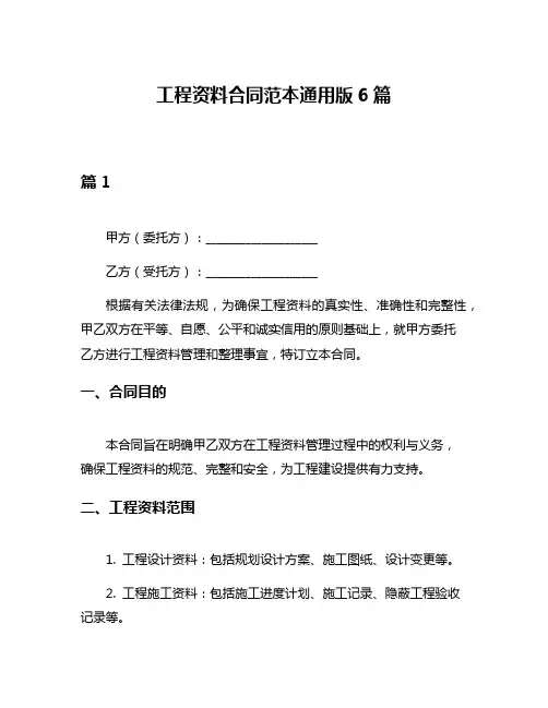 工程资料合同范本通用版6篇