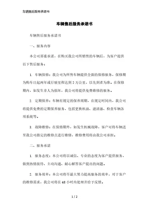 车辆售后服务承诺书简洁范本