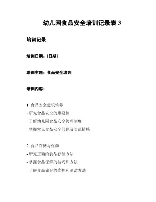 幼儿园食品安全培训记录表3