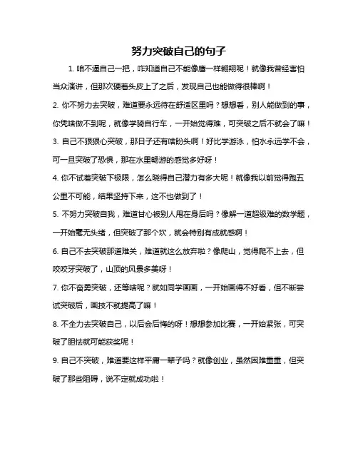 努力突破自己的句子