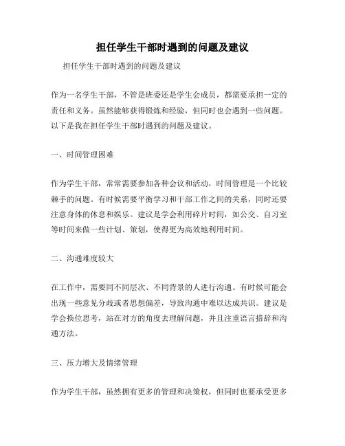 担任学生干部时遇到的问题及建议