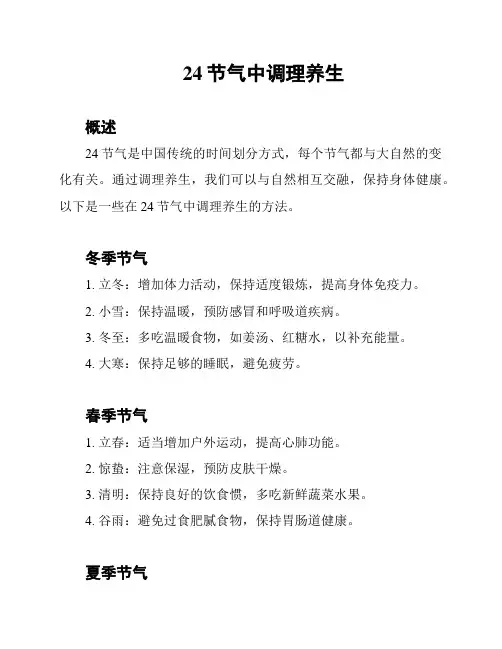 24节气中调理养生