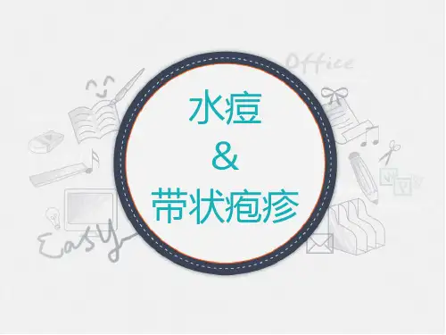 水痘和带状疱疹-精品医学课件
