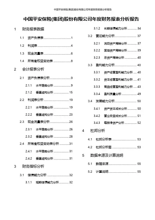 中国平安保险(集团)股份有限公司年度财务报表分析报告