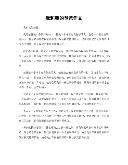 我和我的爸爸作文