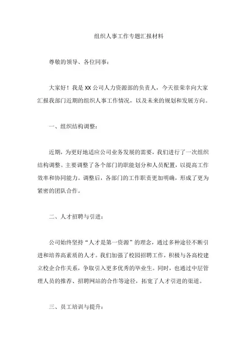 组织人事工作专题汇报材料