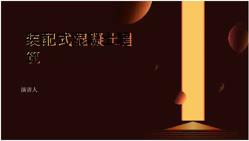 装配式混凝土建筑