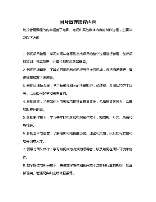 制片管理课程内容