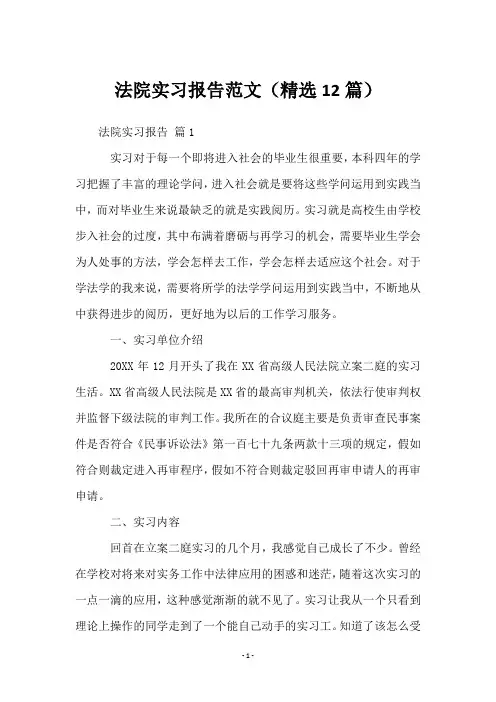 法院实习报告范文(12篇)