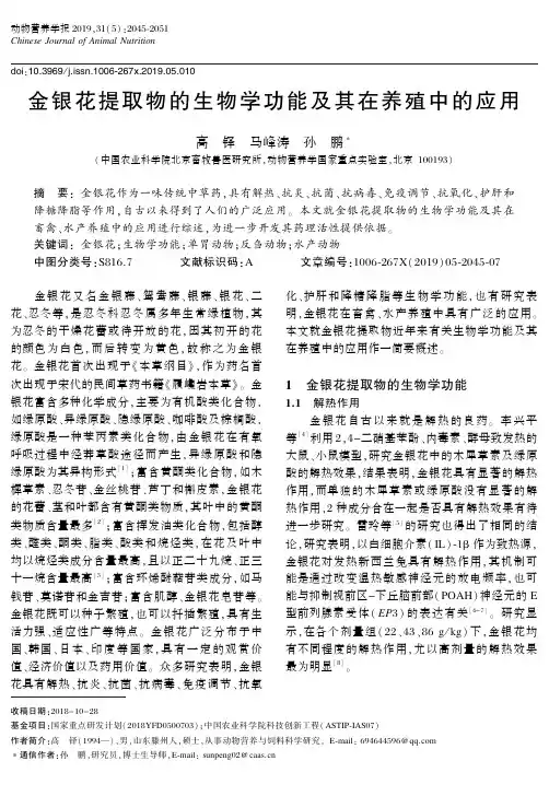 金银花提取物的生物学功能及其在养殖中的应用