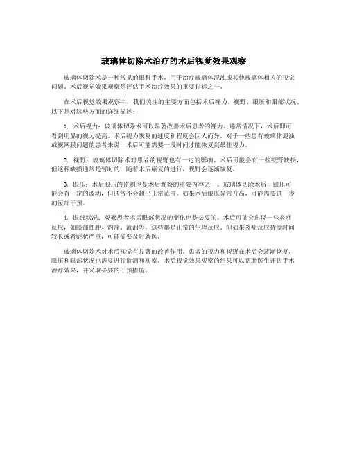 玻璃体切除术治疗的术后视觉效果观察